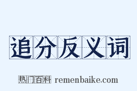 追分反义词是什么意思的图片